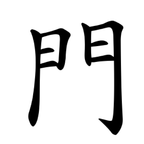 伝統的な門、伝統的な筆順。
