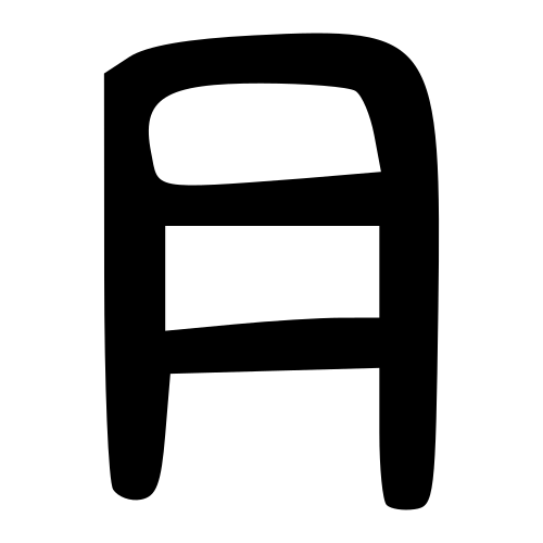 大篆書体