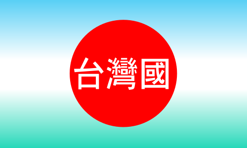 908台湾民主化運動による台湾民主化の旗。