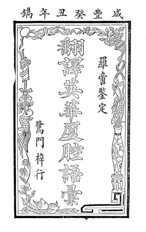 英華語マニュアルの口絵