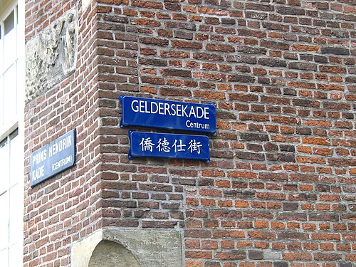 オランダ語と中国語の道路標識