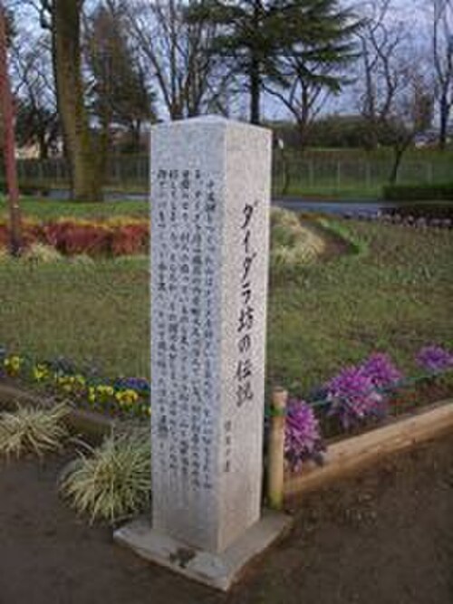 ダイダラボッチの伝説
