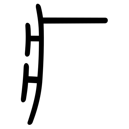 小篆書体