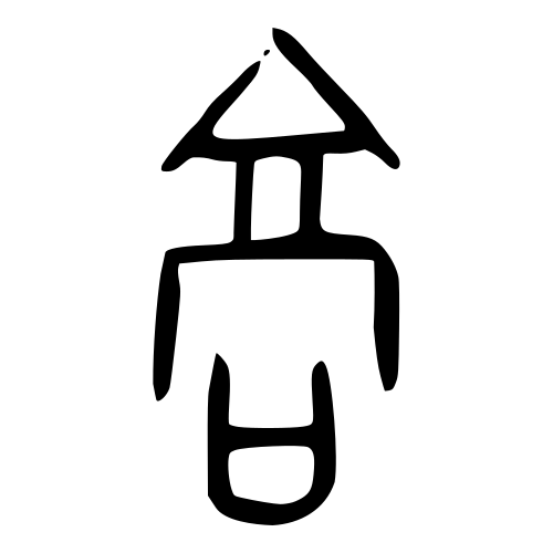 甲骨文字