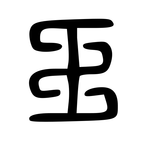 大篆書体