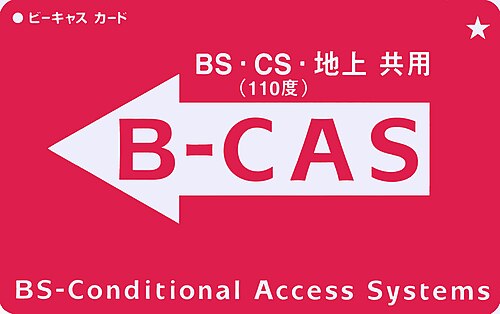 BS/110° CS/地上デジタル共有利用B-CASカード