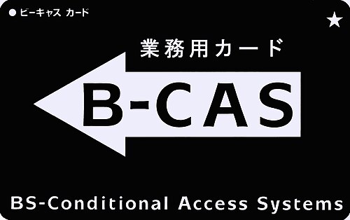 ビジネス用B-CASカード