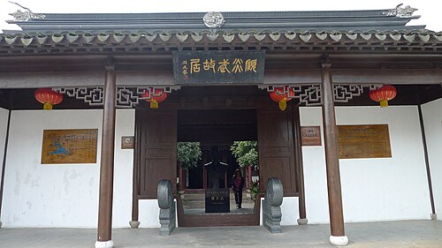 顧延武の旧居
