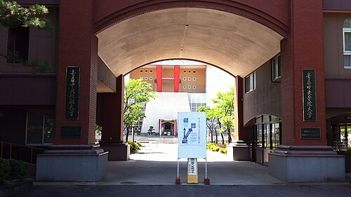 青森中央学院大学
