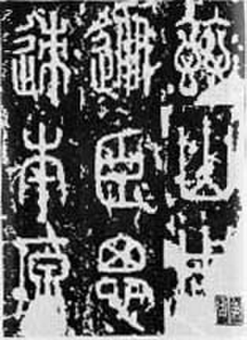 秦始皇の東方遠征中に李思によって作成された「泰山碑」は、中国書道の篆書体の基礎を築いた。