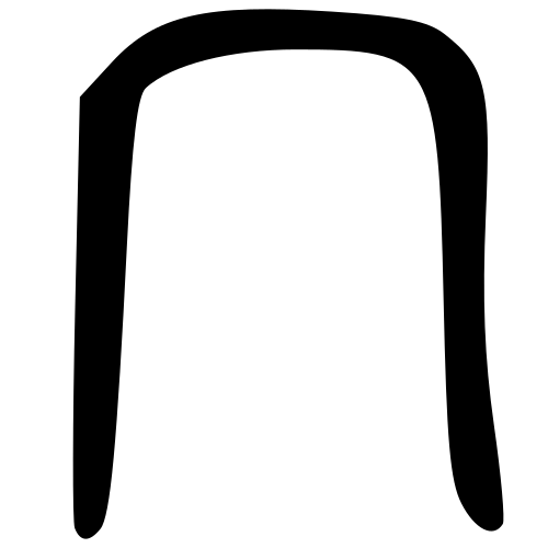 大篆書体