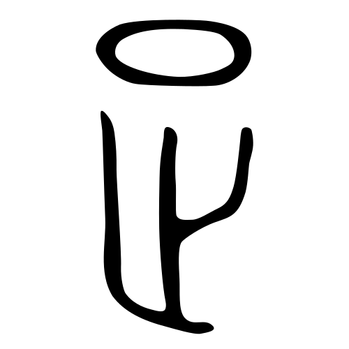 ブロンズ文字