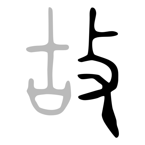 ブロンズ文字