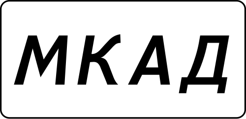 MKAD モスクワ.svg