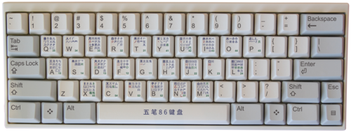 五筆方式を採用したキーボード