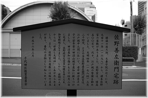 佐野善左衛門の邸宅跡（三番町）。