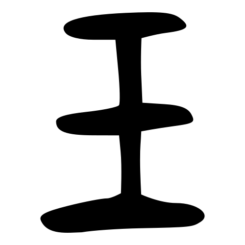 ブロンズ文字