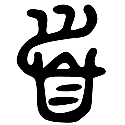 大篆書体