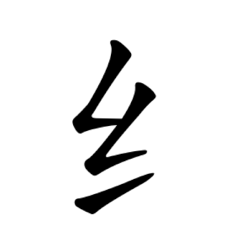 簡体字「纟」の書き順