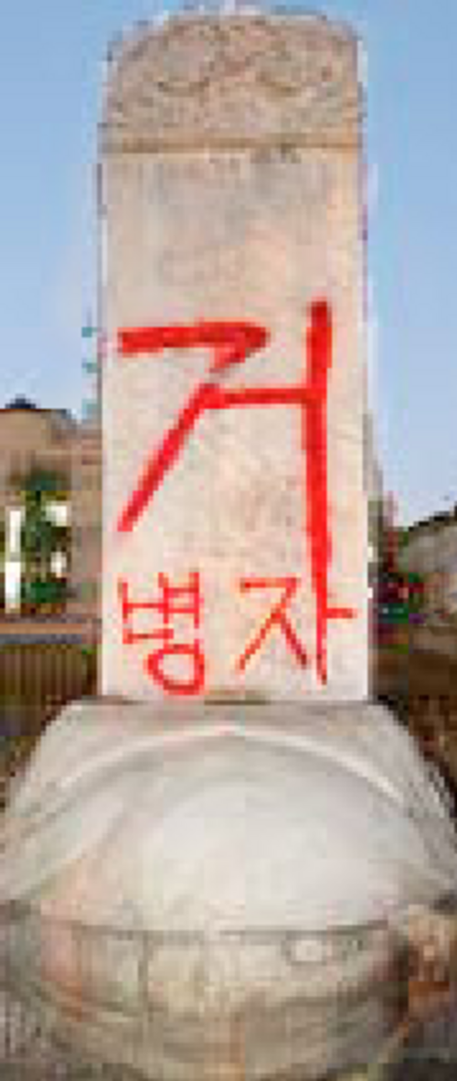 2007年の破壊行為（戻る）