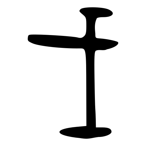 甲骨文字