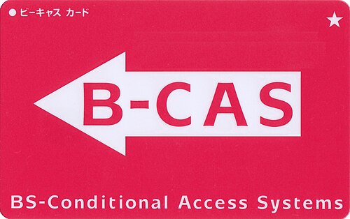 BSデジタルCCIおよび地上デジタルサポートマークB-CASカード