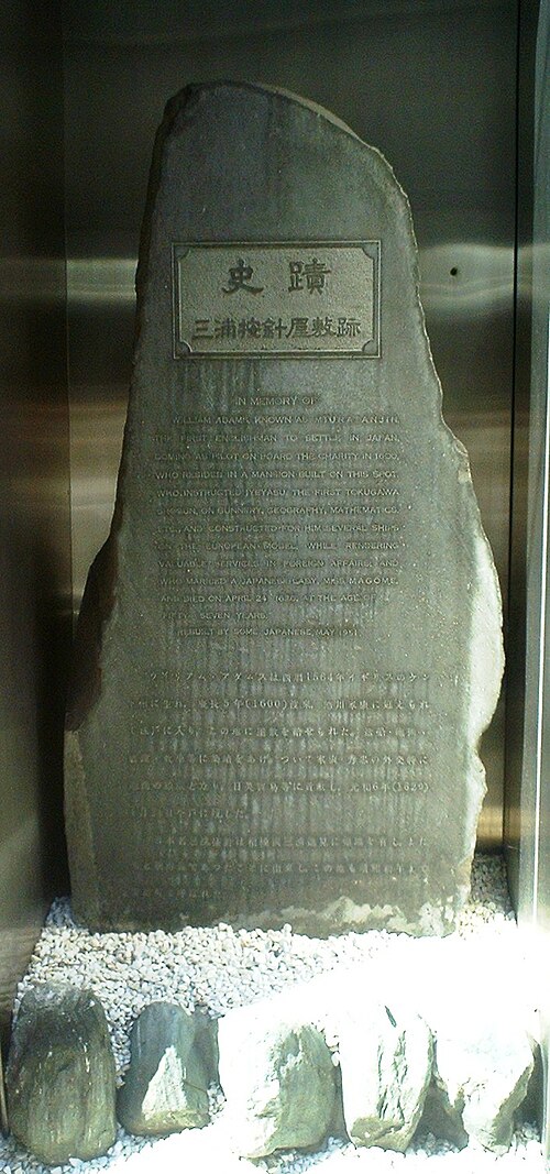 右：「ウィリアム・アダムス（三浦按針）邸宅跡碑」（東京都中央区）。