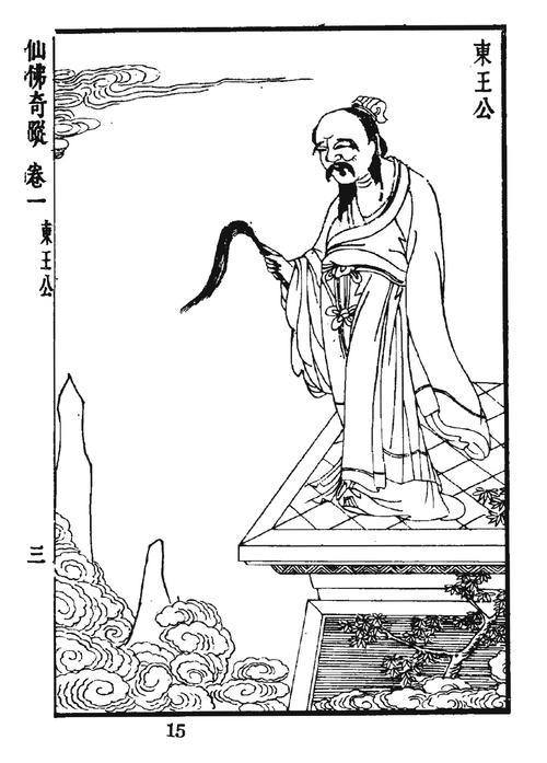 東王公