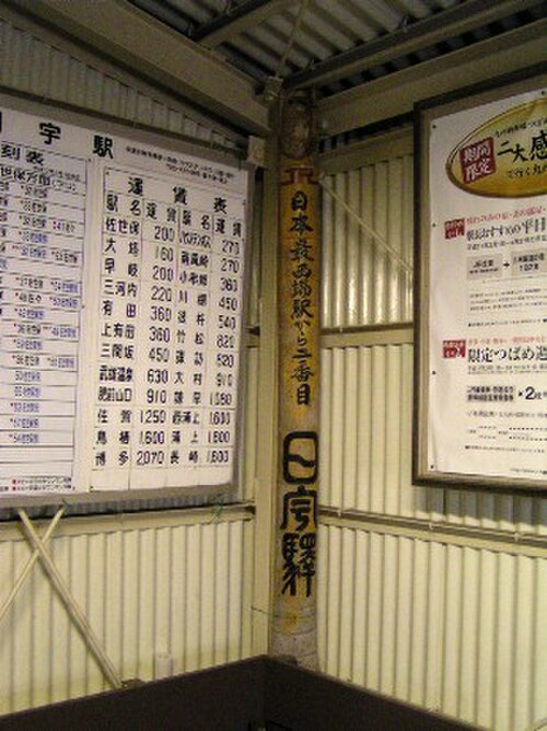この駅が日本で2番目に西にある鉄道駅であることを示す竹の額。