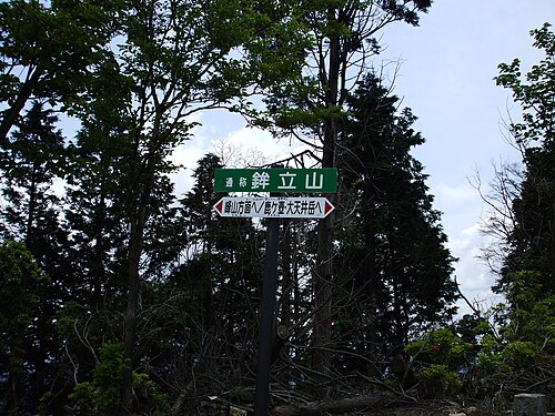 鉾立山山頂