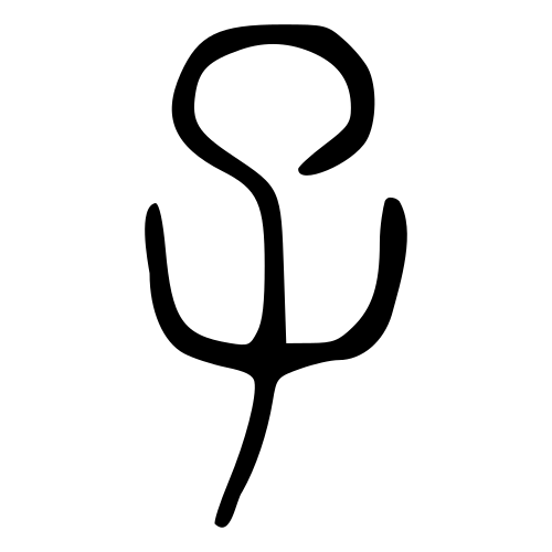 小篆書体