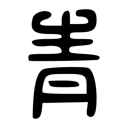 大篆書体
