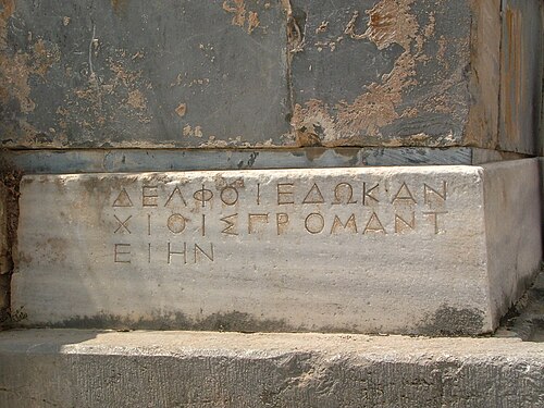 祭壇にある古代ギリシャ語の碑文。キオス島の名前は「ΧΙΟΙΣ」