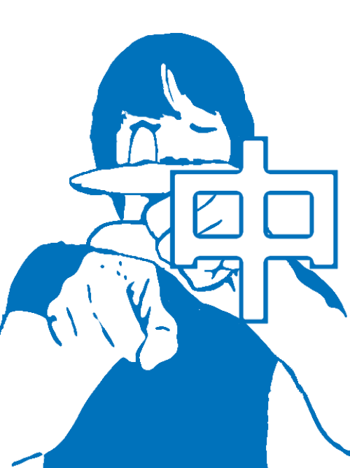 漢字：「中」
