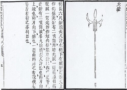 毛元儀著『五北志』の火槍、1621 年。