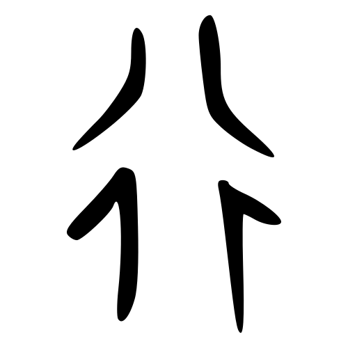 甲骨文字