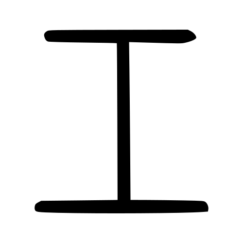 小篆書体