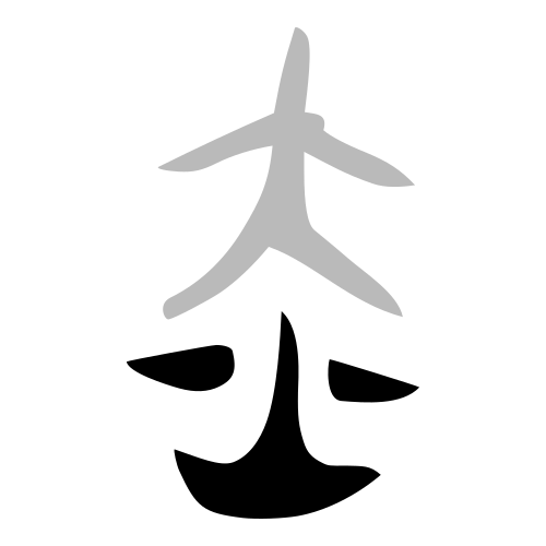 ブロンズ文字