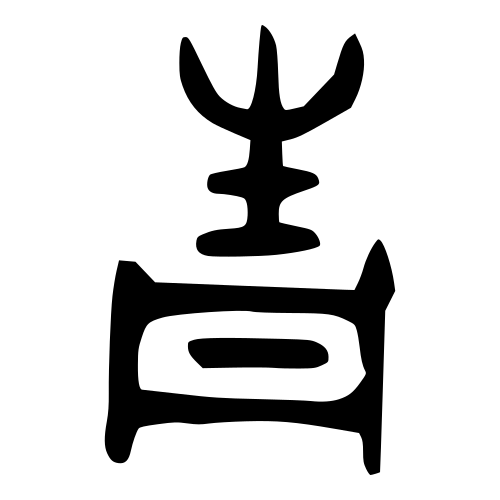 ブロンズ文字