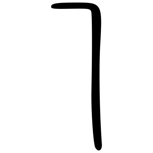 小篆書体