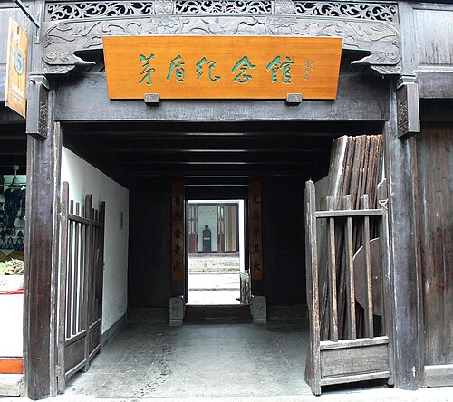 マオドゥン博物館