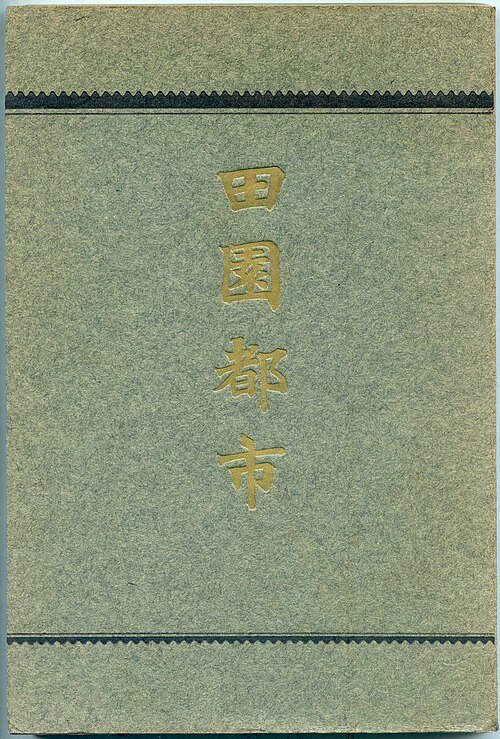 『田園都市』東京：博文館、1907年。