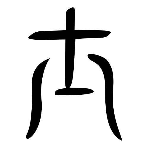 大篆書体