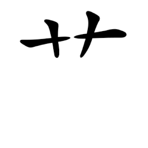 台湾中国語の標準的な書き順
