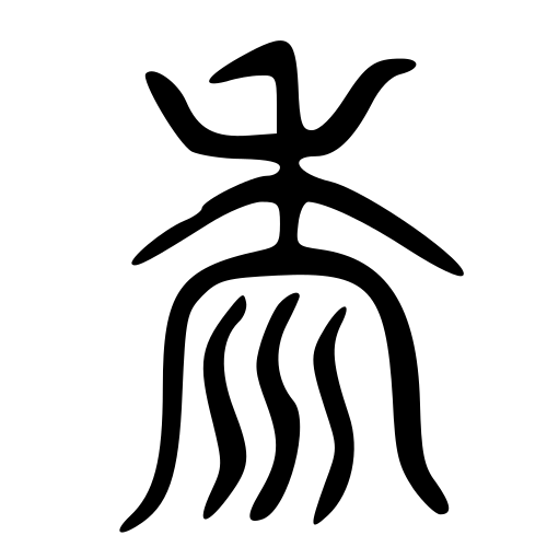 大篆書体