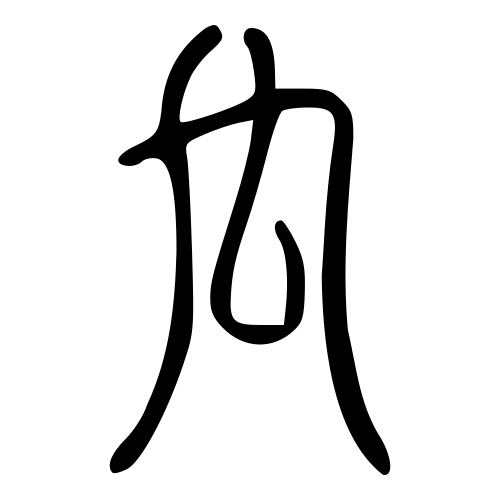 小篆書体