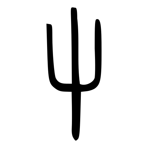 小篆書体