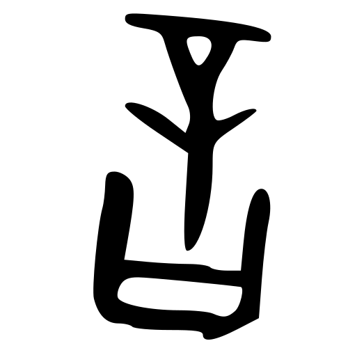 甲骨文字