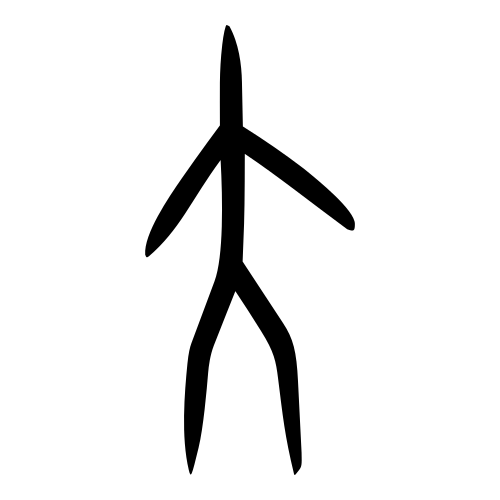 甲骨文字