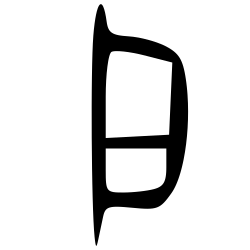 甲骨文字